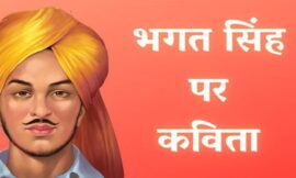 Bhagat Singh Poetry भगत सिंह पर बेहतरीन कविता Awesome Poem