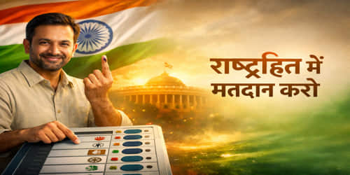 मतदान पर कविता